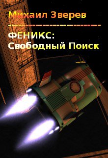 Феникс: Свободный Поиск (Михаил Зверев)