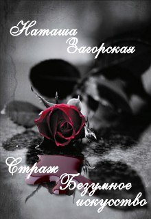 Страж. Безумное искусство (Наташа Загорская)