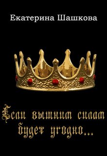 Если вышним силам будет угодно… (Екатерина Шашкова)
