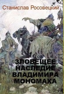 Зловещее наследство Владимира Мономаха (Станислав Росовецкий)