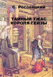 Тайный ужас короля Гейзы (Станислав Росовецкий)