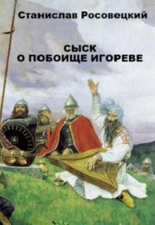 Сыск о побоище Игореве (Станислав Росовецкий)