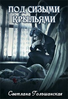 Под сизыми крыльями (Светлана Гольшанская)
