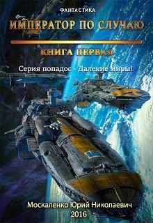 Далёкие миры. Часть первая. Император по случаю. (Юрий Москаленко)
