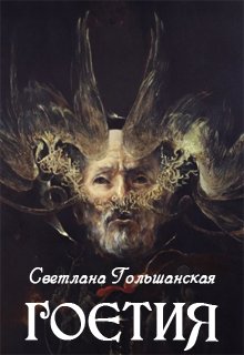 Гоетия (Светлана Гольшанская)