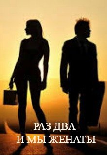 Раз Два и мы женаты (MikaMarkOs)