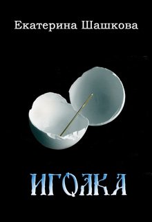 Иголка (Екатерина Шашкова)