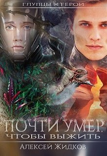 Глупцы и герои. Почти умер, чтобы выжить (Алексей Жидков)