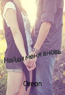 Найди меня вновь (Oreon)