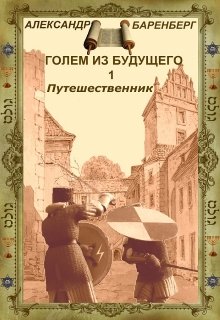 «Голем из будущего» Книга первая — «Путешественник» (Александр Баренберг)