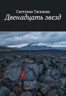 Двенадцать звезд (Svetlana Taskaeva)