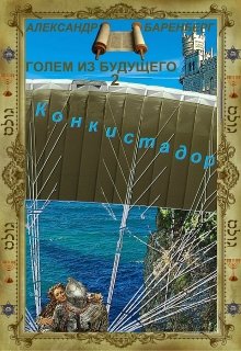 «Голем из будущего» Книга вторая — «Конкистадор» (Александр Баренберг)