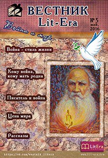 Май 2016: Война и мир (Вестник Lit-Era)