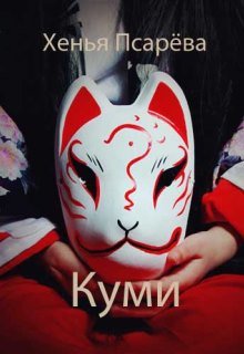 Куми (Хенья Псарёва)
