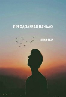 Преодолевая начало (Энди Зузу)