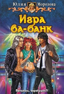 Игра ва-банк (Yulia Morozova)