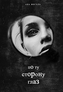 По ту сторону глаз (Ana Vogel)