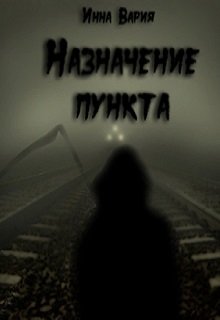 Назначение пункта (Инна Вария)