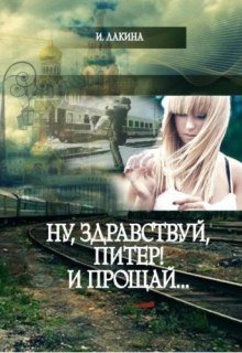 Ну, здравствуй, Питер! И прощай… (Ирина Лакина)