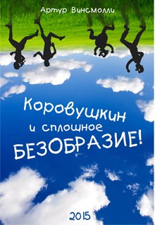 Коровушкин и сплошное безобразие (Артур Винсмолли)