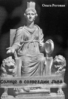 Солнце в созвездии Льва (Ольга Роговая)