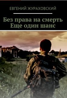 Без права на смерть. Еще один шанс (Евгений Жураховский)