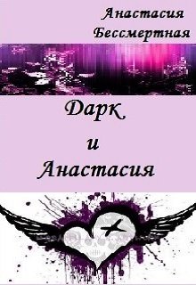 Дарк и Анастасия (Анастасия Бессмертная)