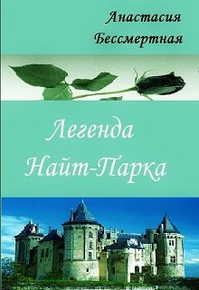 Легенда Найт-Парка (Анастасия Бессмертная)