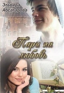 Пари на любовь (Эльвира Абсатарова)