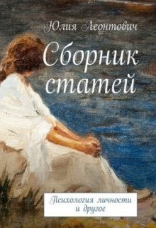 Сборник статей «Психология личности и другое» (Джулия Леонтович)