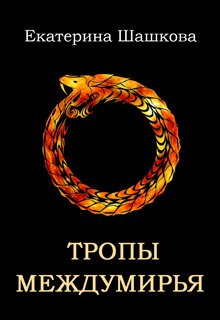 Тропы Междумирья (Екатерина Шашкова)