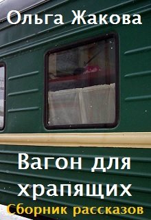 Вагон для храпящих. Сборник рассказов (Ольга Жакова)