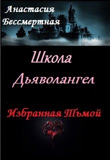Школа Дьяволангел. Избранная Тьмой (Анастасия Бессмертная)