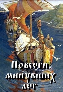 Повести минувших лет (Дмитрий Кленарж)