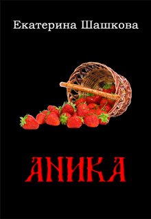 Аника (Екатерина Шашкова)