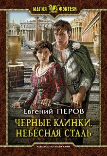 Черные клинки. Небесная сталь (Евгений Перов)