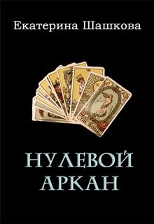 Нулевой аркан (Екатерина Шашкова)