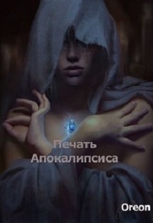 Печать Апокалипсиса (Oreon)
