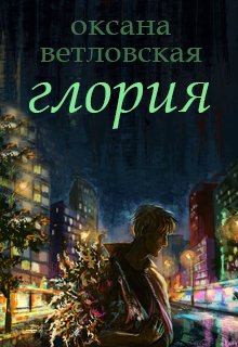 Глория (Оксана Ветловская)