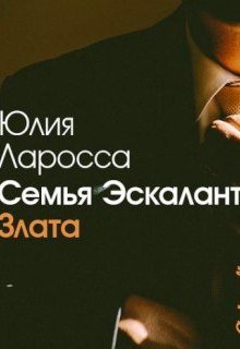 Семья Эскалант. Книга 1. Злата (Юлия Ларосса)