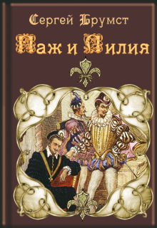 Паж и Лилия (Сергей Брумст)