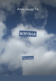 Ворона. Сборник рассказов. (Александр Ти)