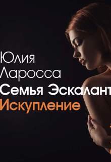 Семья Эскалант Книга 2  Искупление (Юлия Ларосса)