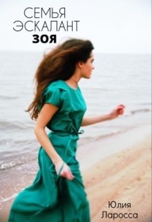 Семья Эскалант. Зоя (книга 3) (Юлия Ларосса)