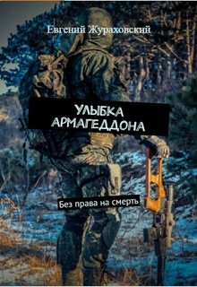 Без права на смерть. Улыбка Армагеддона (Евгений Жураховский)
