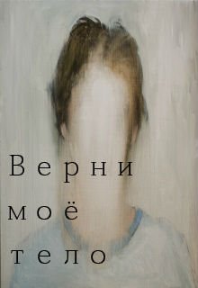 Верни Моё Тело (Kim)
