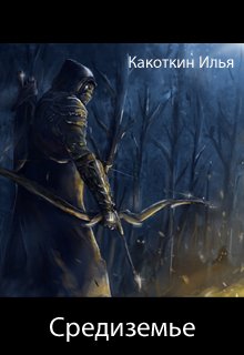 Средиземье (Илья Какоткин)