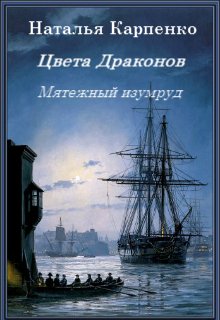 Цвета Драконов. Мятежный изумруд (Наталья Карпенко)