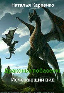 Драконьи побасенки. Исчезающий вид (Наталья Карпенко)