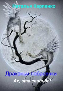 Драконьи побасенки. Ах, эта свадьба! (Наталья Карпенко)